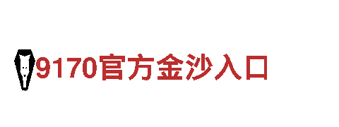 华体会赞助沃尔夫斯堡旧人依旧-专业机械企业